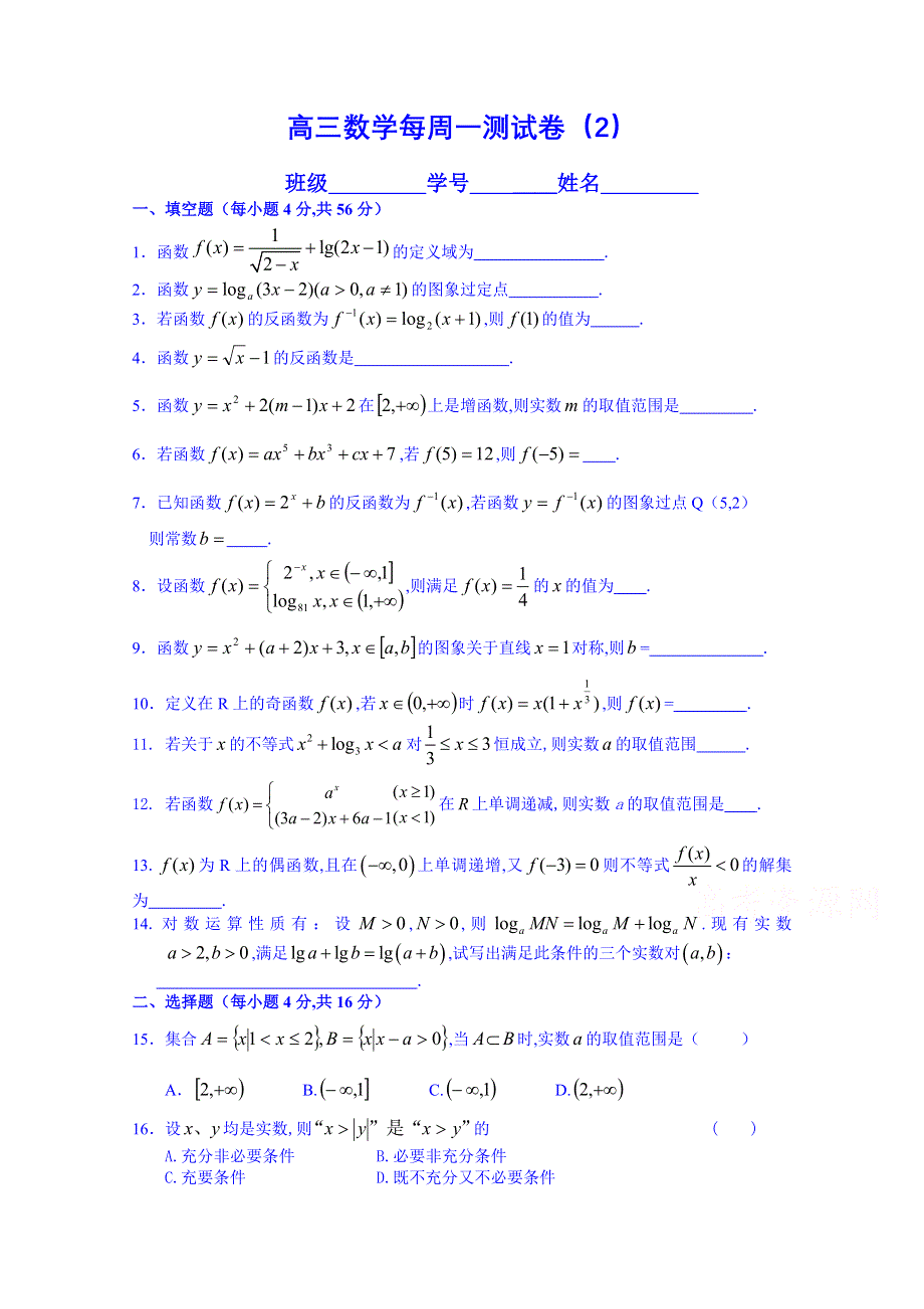 上海市2015届高考高三上学期数学每周一测试卷（02）.doc_第1页