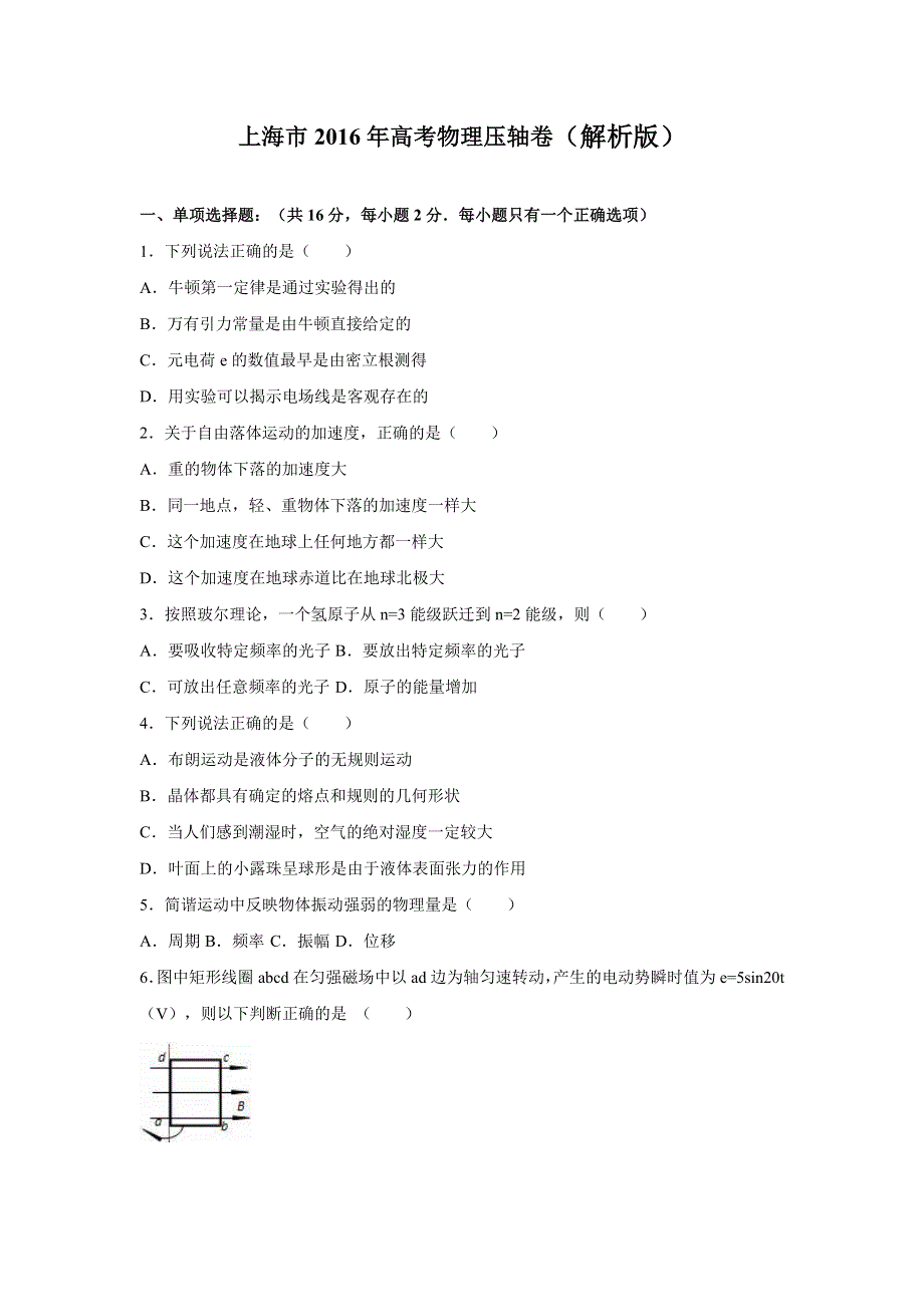 上海市2016年高考物理压轴卷 WORD版含解析.doc_第1页