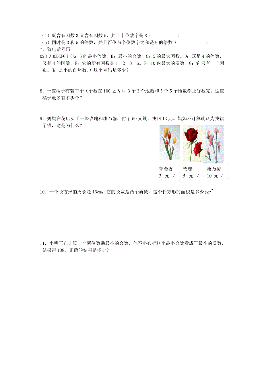 五年级数学下册 七 总复习 1倍数与因数练习（无答案） 西师大版.doc_第2页