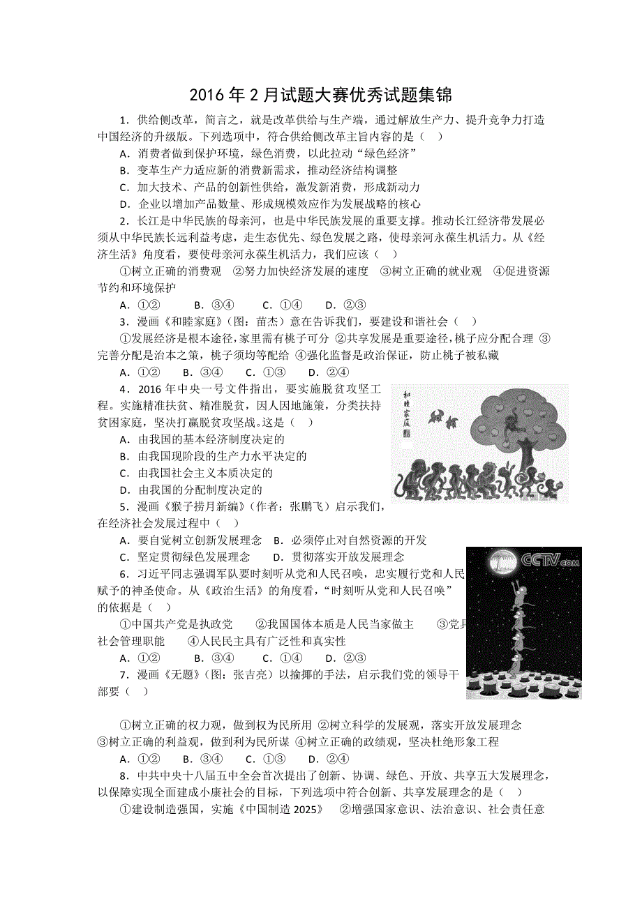 上海市2016年2月政治试题大赛优秀试题集锦 WORD版含答案.doc_第1页