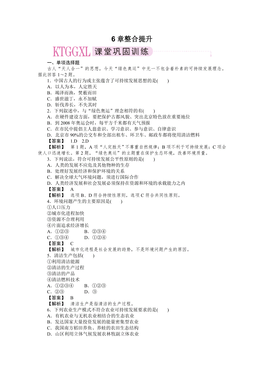 10-11学年高中地理(人教版)必修二（课时练习）：第六章人类与地理环境的协调发展 整合提升.doc_第1页