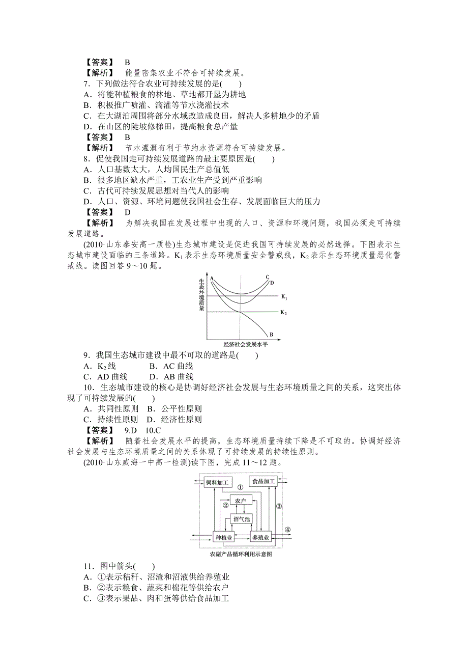 10-11学年高中地理(人教版)必修二（课时练习）：第六章人类与地理环境的协调发展 整合提升.doc_第2页