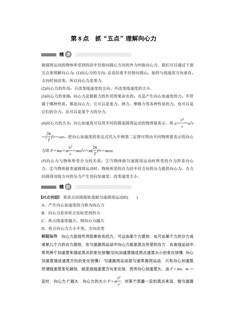 2014-2015学年高一物理教科版必修二模块回眸：第8点 抓“五点”理解向心力 WORD版含解析.docx_第1页