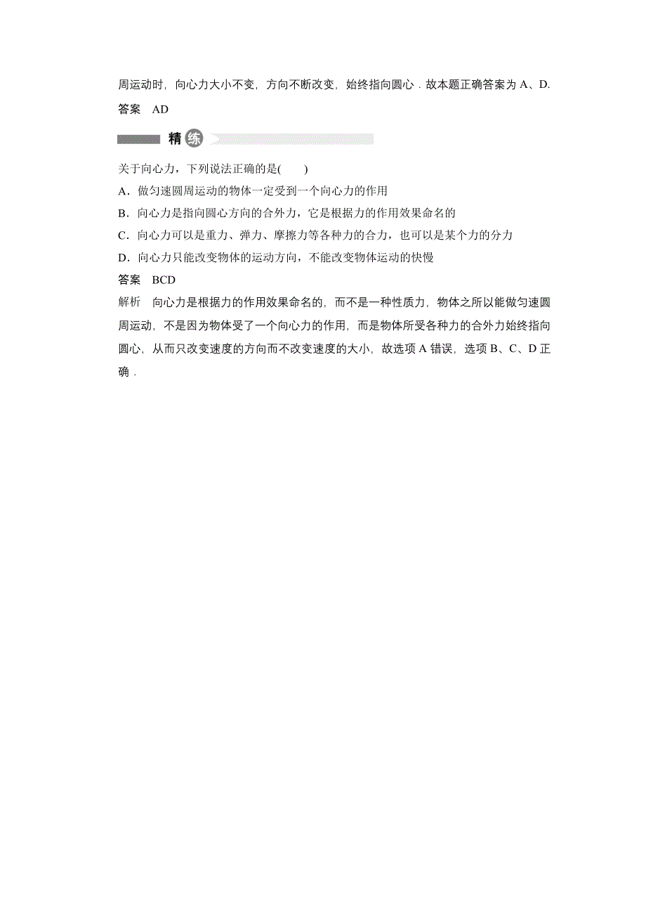 2014-2015学年高一物理教科版必修二模块回眸：第8点 抓“五点”理解向心力 WORD版含解析.docx_第2页