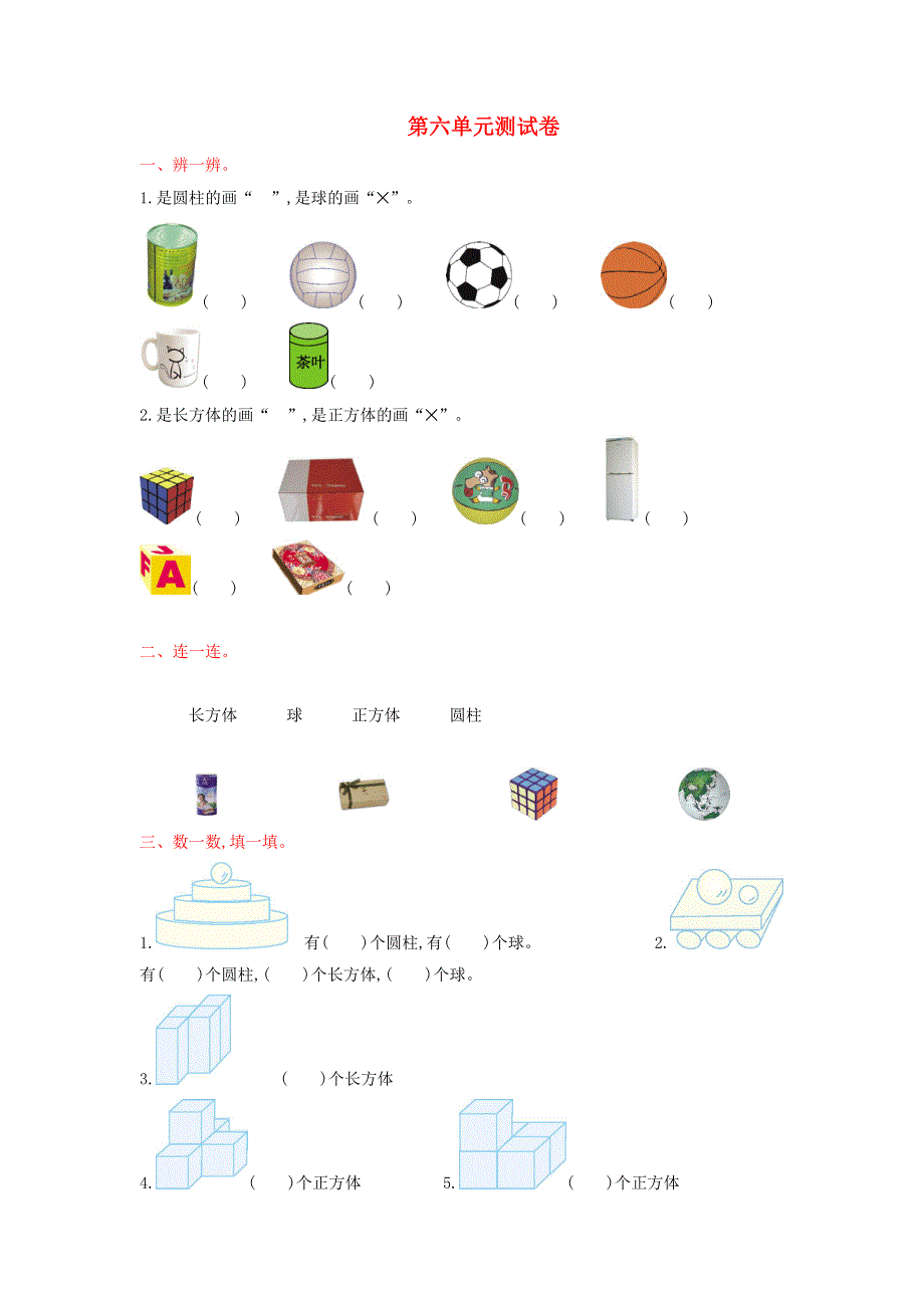 一年级数学上册 六 认识图形（一）单元综合检测 苏教版.doc_第1页