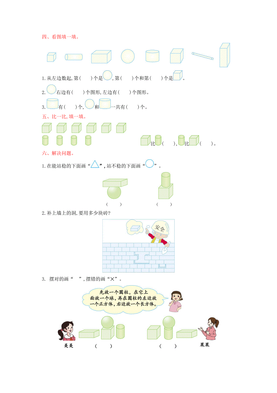 一年级数学上册 六 认识图形（一）单元综合检测 苏教版.doc_第2页