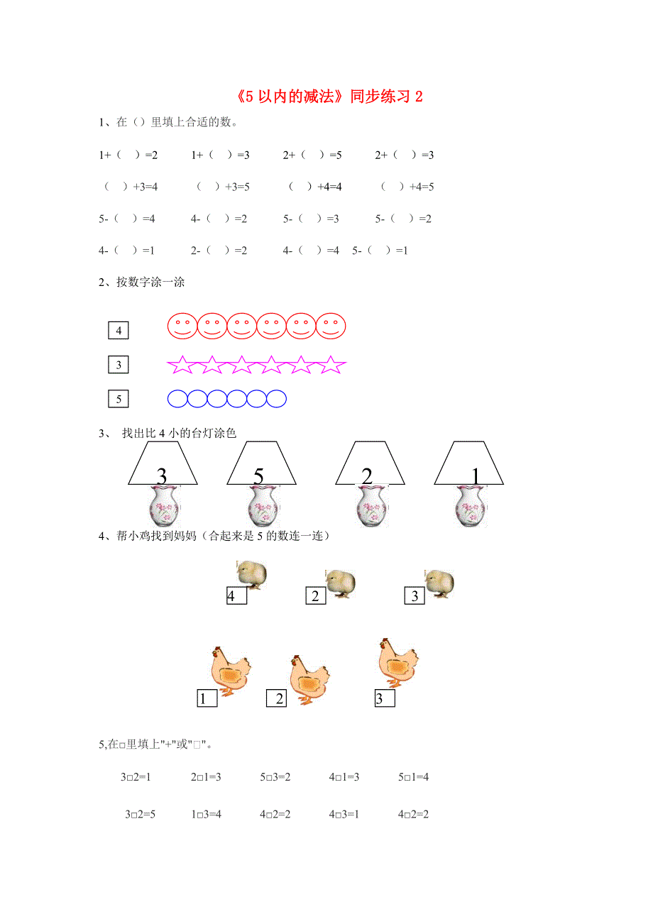 一年级数学上册 五 加法和减法（一）5.2《5以内的减法》同步练习2 北京版.doc_第1页