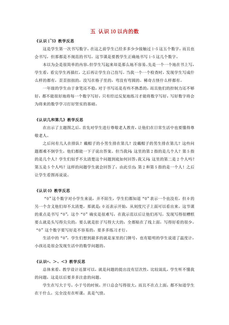 一年级数学上册 五 认识10以内的数教学反思 苏教版.doc_第1页