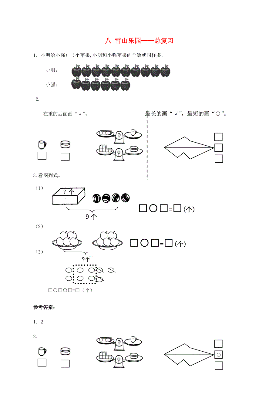 一年级数学上册 八 雪山乐园——总复习补充习题 青岛版六三制.doc_第1页