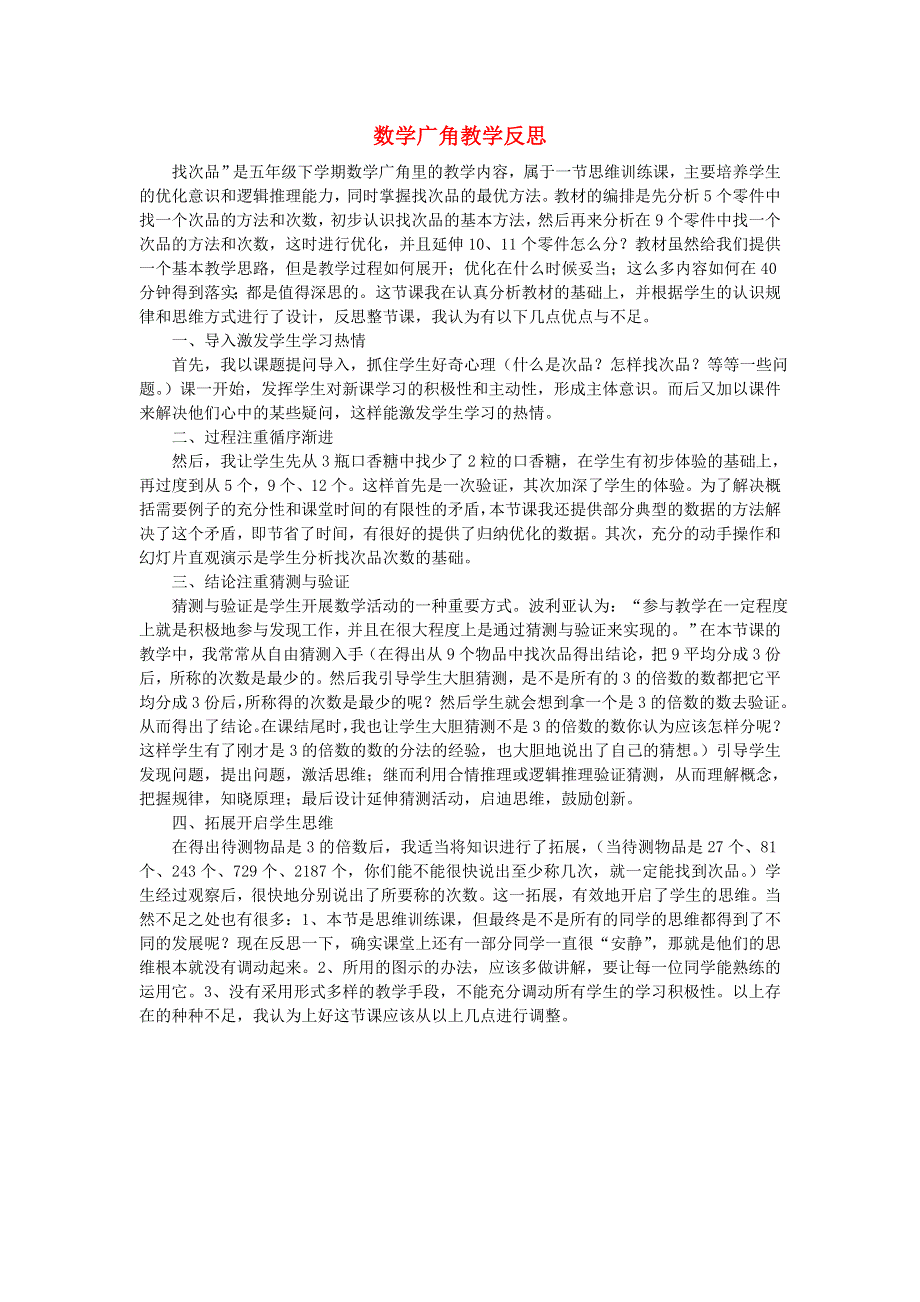 五年级数学下册 8 数学广角——找次品教学反思 新人教版.doc_第1页