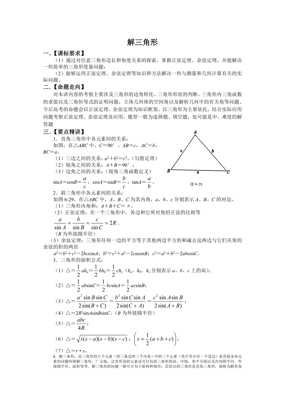 [原创] 预测2011届高考数学：28 解三角形.doc_第1页