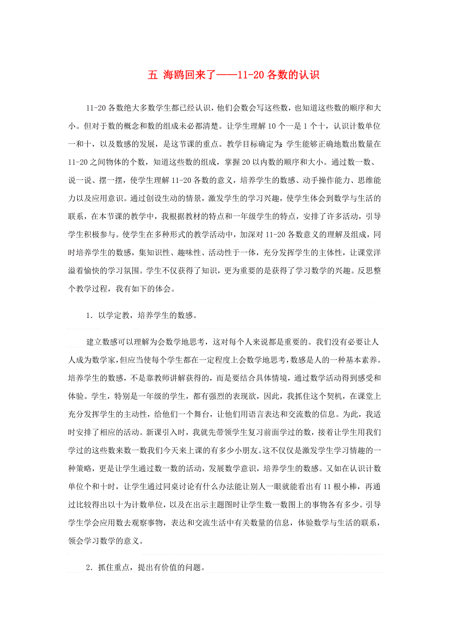 一年级数学上册 五 海鸥回来了——11-20各数的认识教学反思 青岛版六三制.doc_第1页