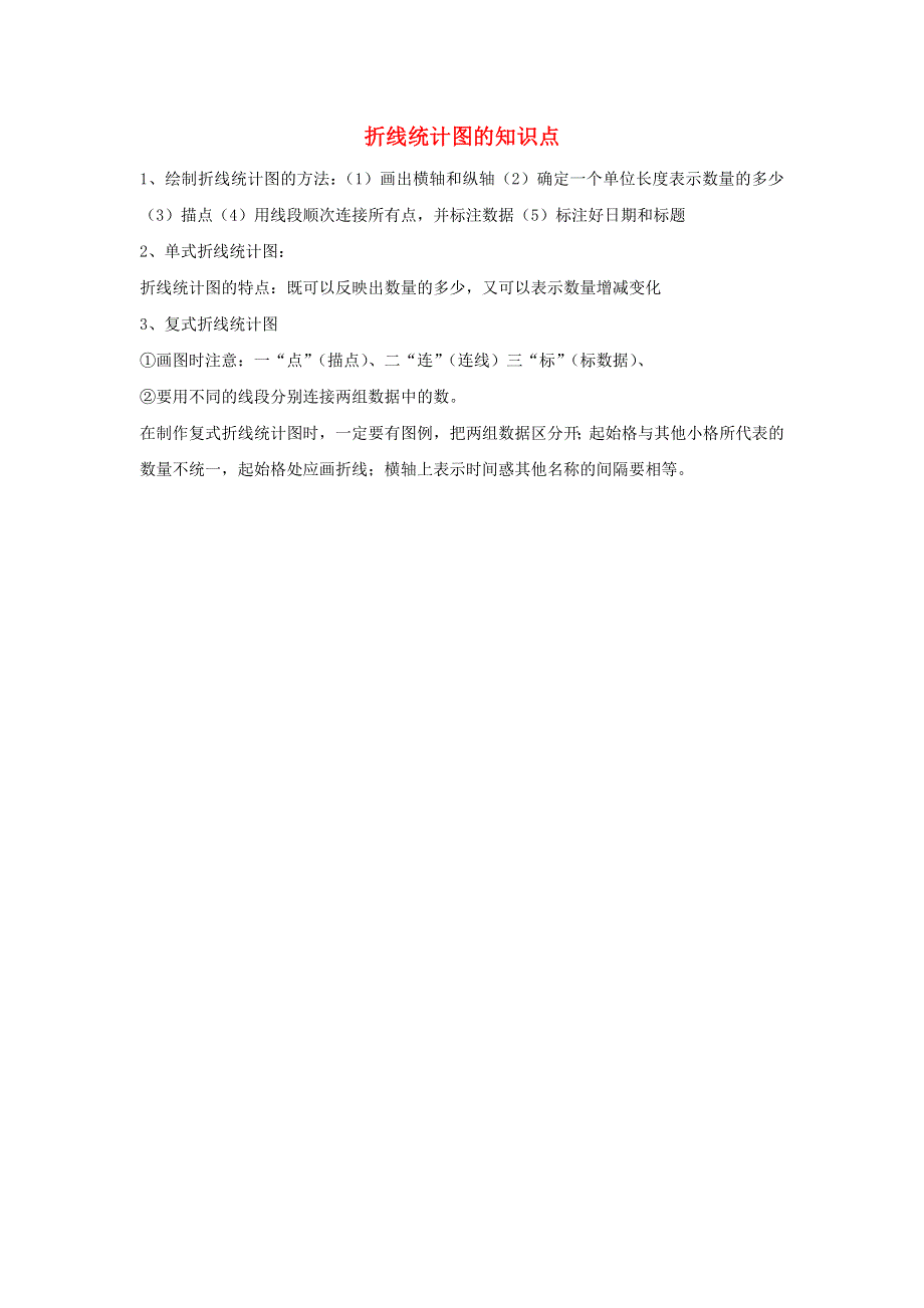 五年级数学下册 7 折线统计图知识点 新人教版.doc_第1页