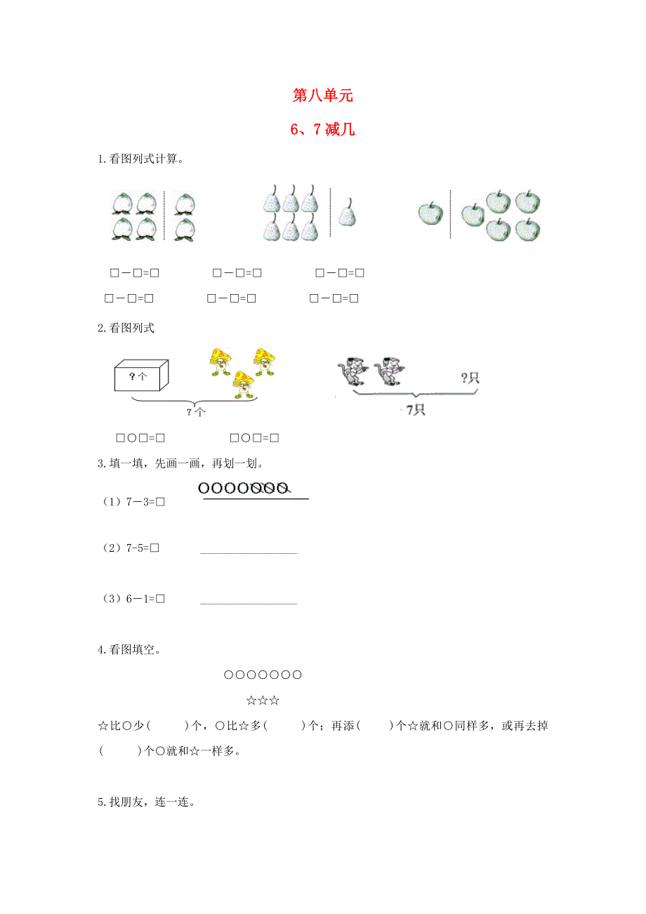 一年级数学上册 八 10以内的加法和减法《6、7减几》同步练习 苏教版.doc_第1页