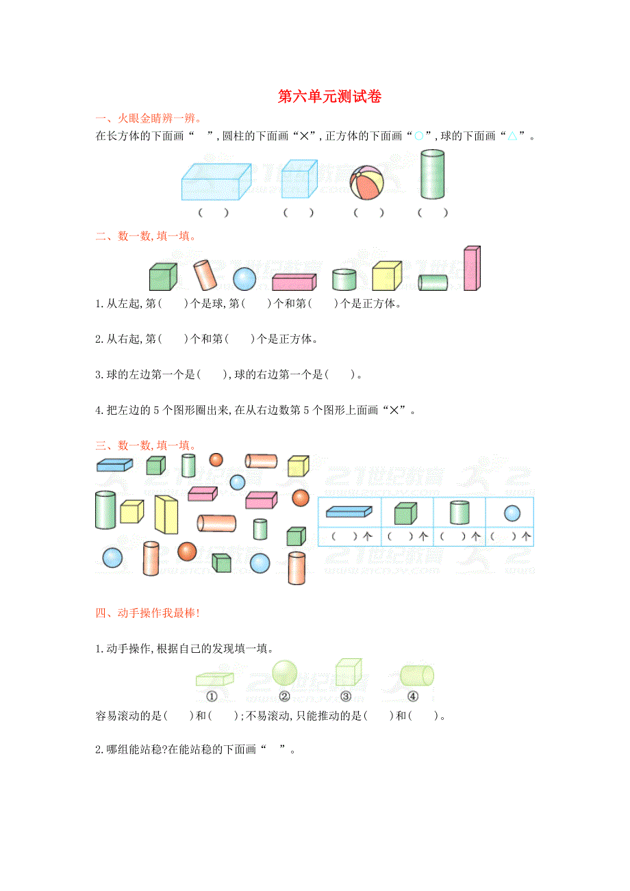 一年级数学上册 六 认识图形测试卷（无答案） 北京版.doc_第1页