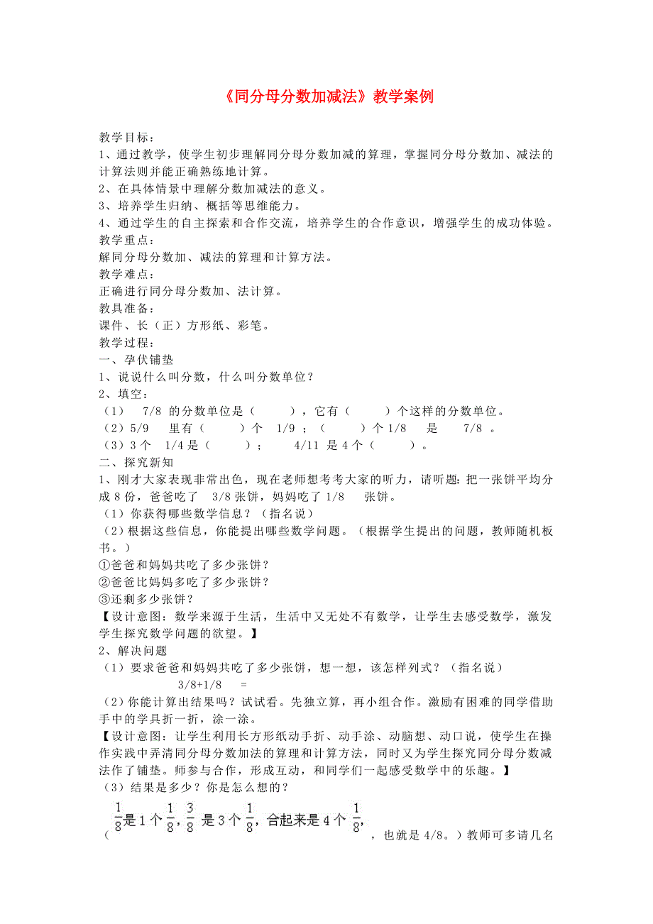 五年级数学下册 6 分数的加法和减法《同分母分数加减法》教学案例 新人教版.doc_第1页