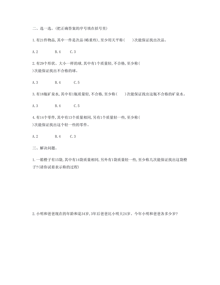 五年级数学下册 8 数学广角——找次品单元检测卷（二） 新人教版.doc_第2页