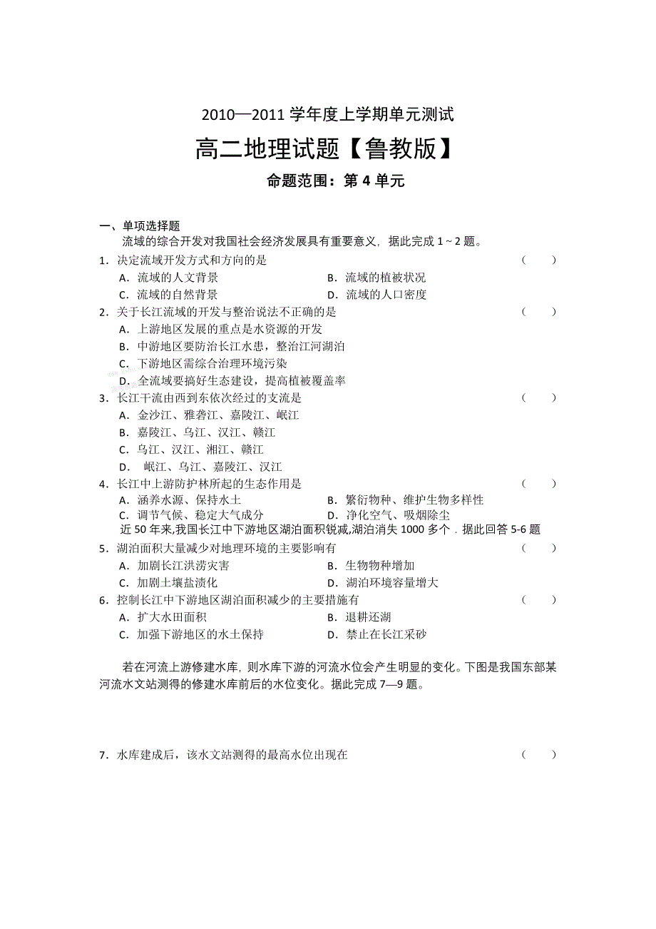 10-11学年高二上学期同步测试地理：第四单元（鲁教版）.doc_第1页