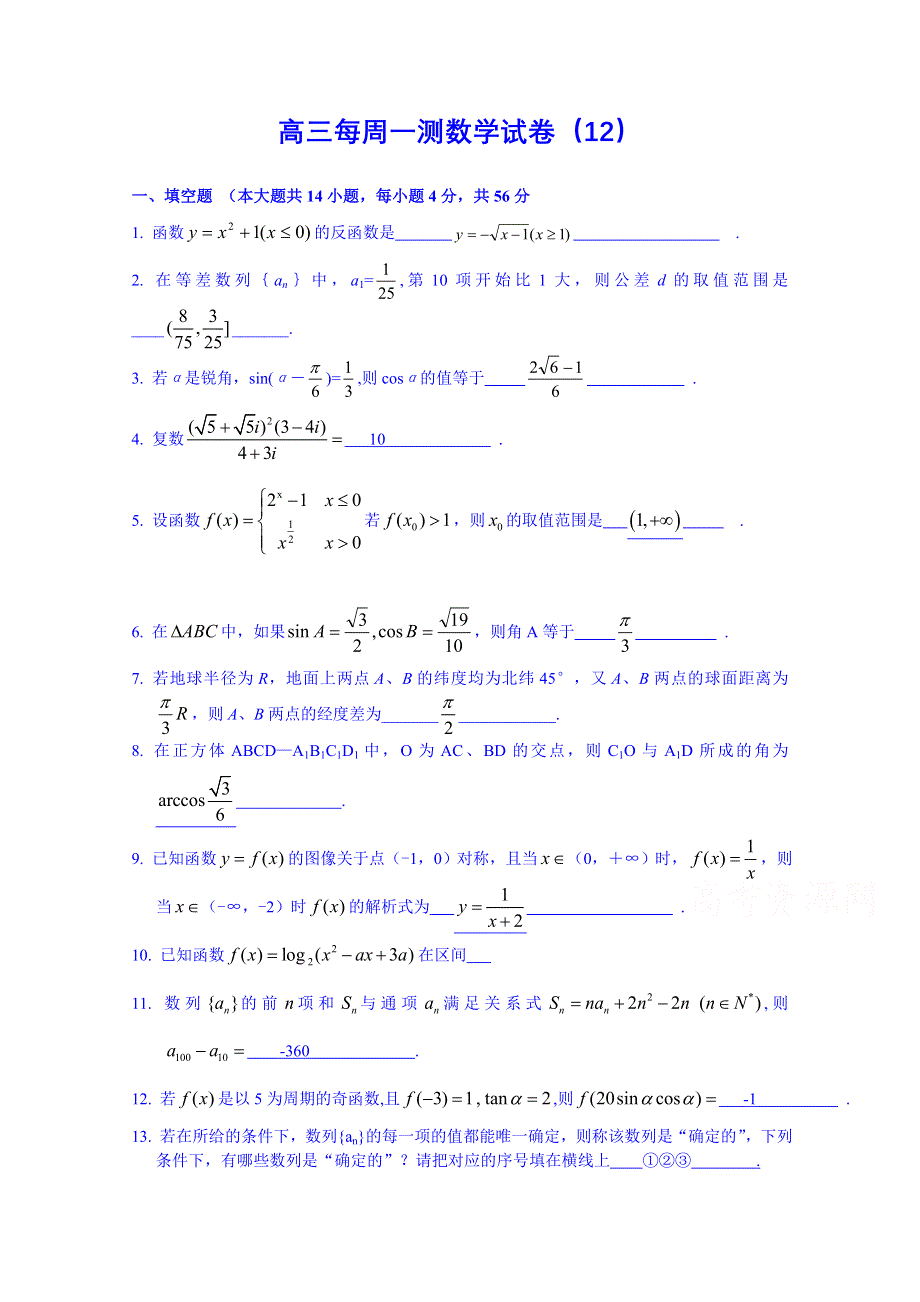 上海市2015届高考高三上学期数学每周一测试卷（12）.doc_第1页