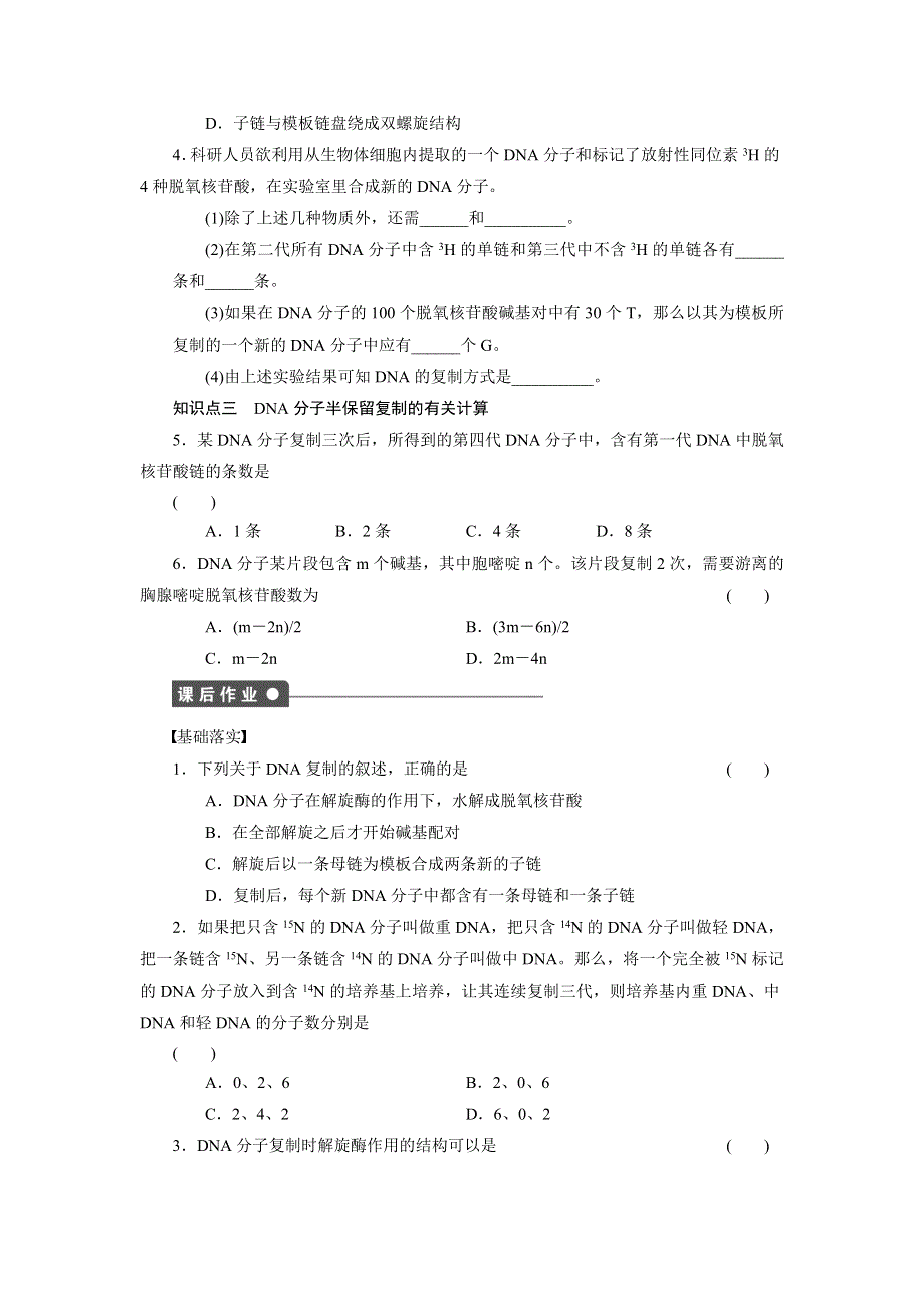 2014-2015学年高一生物人教版必修2课时作业：3.docx_第3页