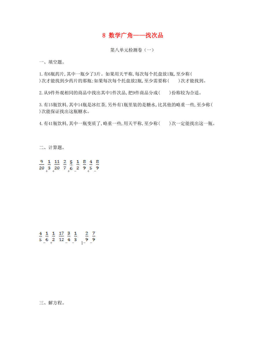 五年级数学下册 8 数学广角——找次品单元检测卷（一） 新人教版.doc_第1页