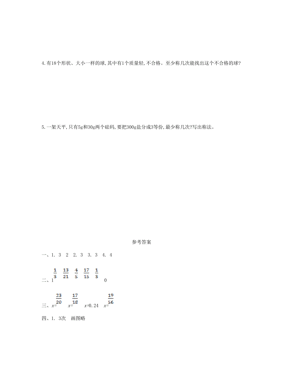 五年级数学下册 8 数学广角——找次品单元检测卷（一） 新人教版.doc_第3页