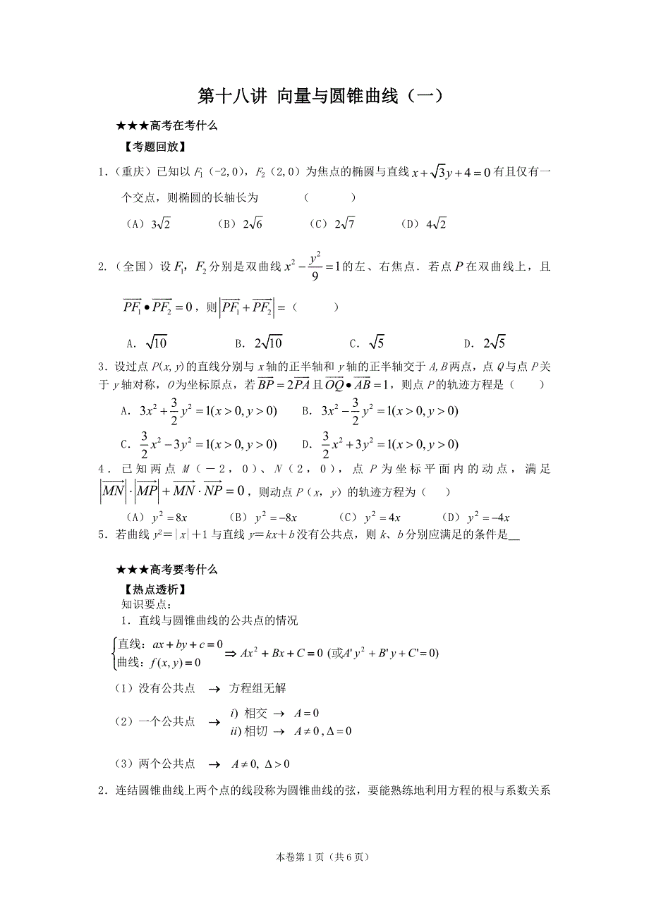 [原创] 预测2011届高考数学：18向量与圆锥曲线（一）.doc_第1页