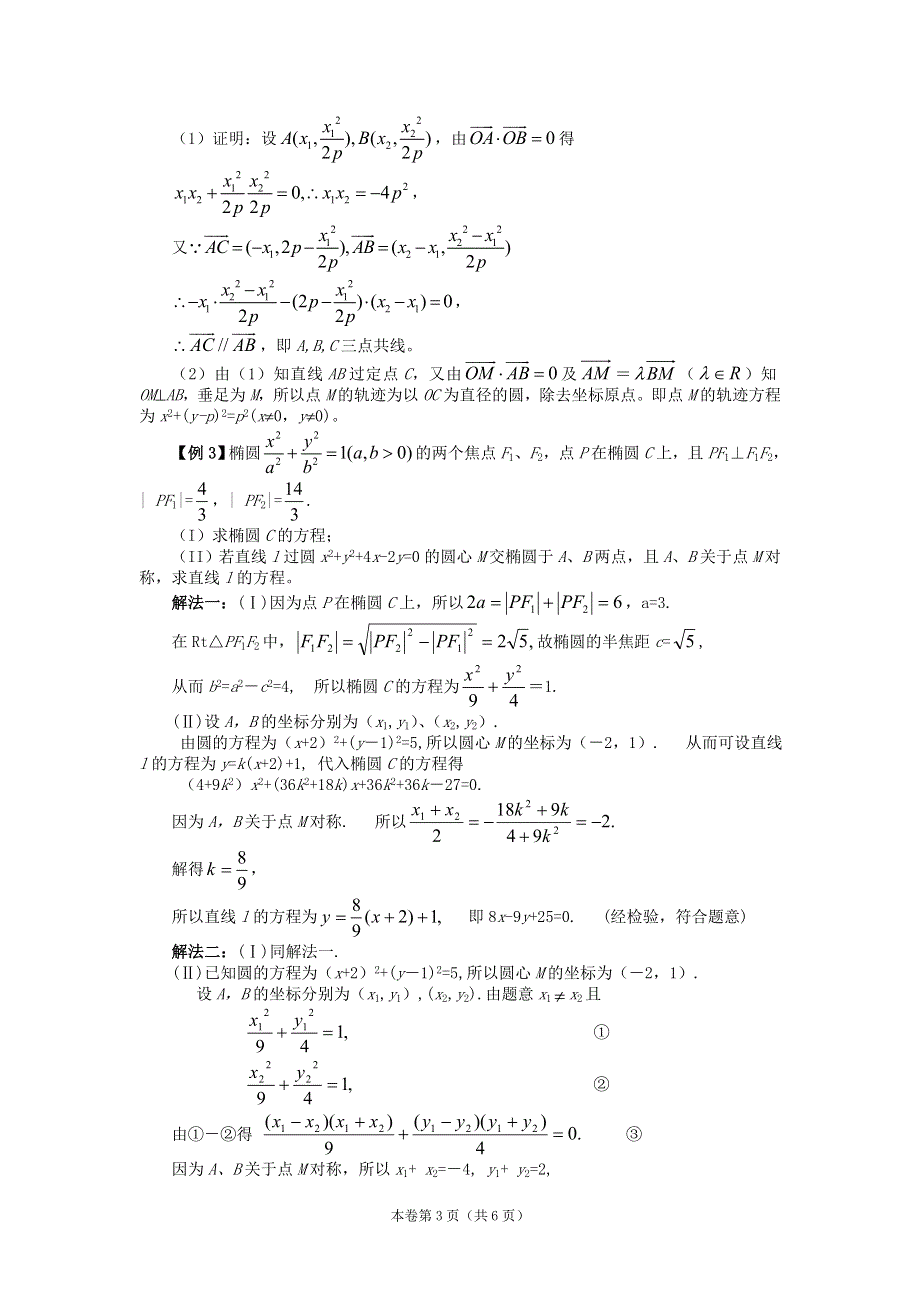 [原创] 预测2011届高考数学：18向量与圆锥曲线（一）.doc_第3页