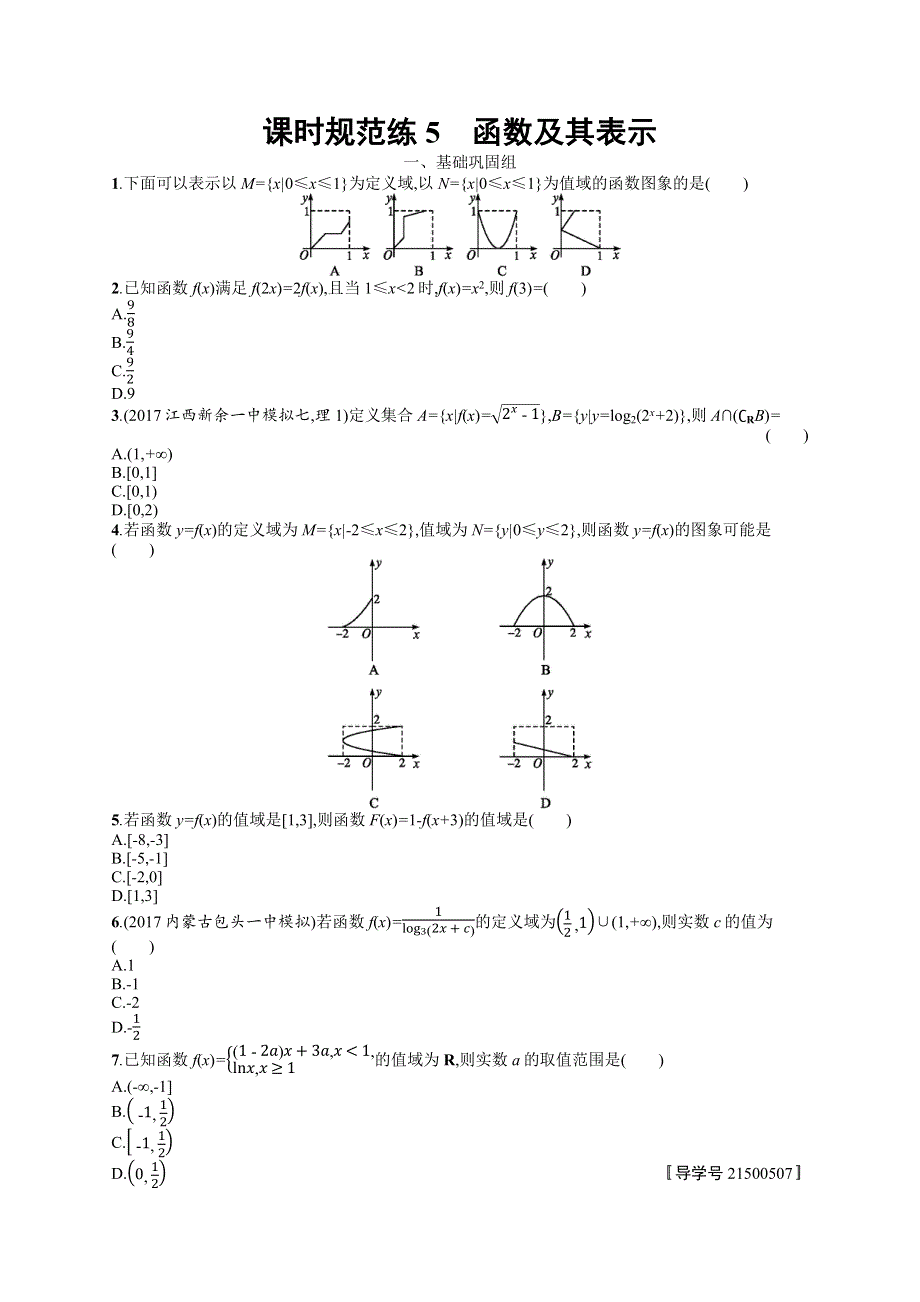 2018年高考数学（人教理科）总复习（福建专用）配套训练：课时规范练5 WORD版含解析.docx_第1页