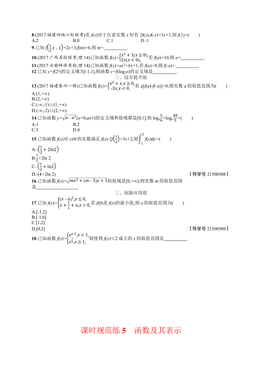 2018年高考数学（人教理科）总复习（福建专用）配套训练：课时规范练5 WORD版含解析.docx_第2页