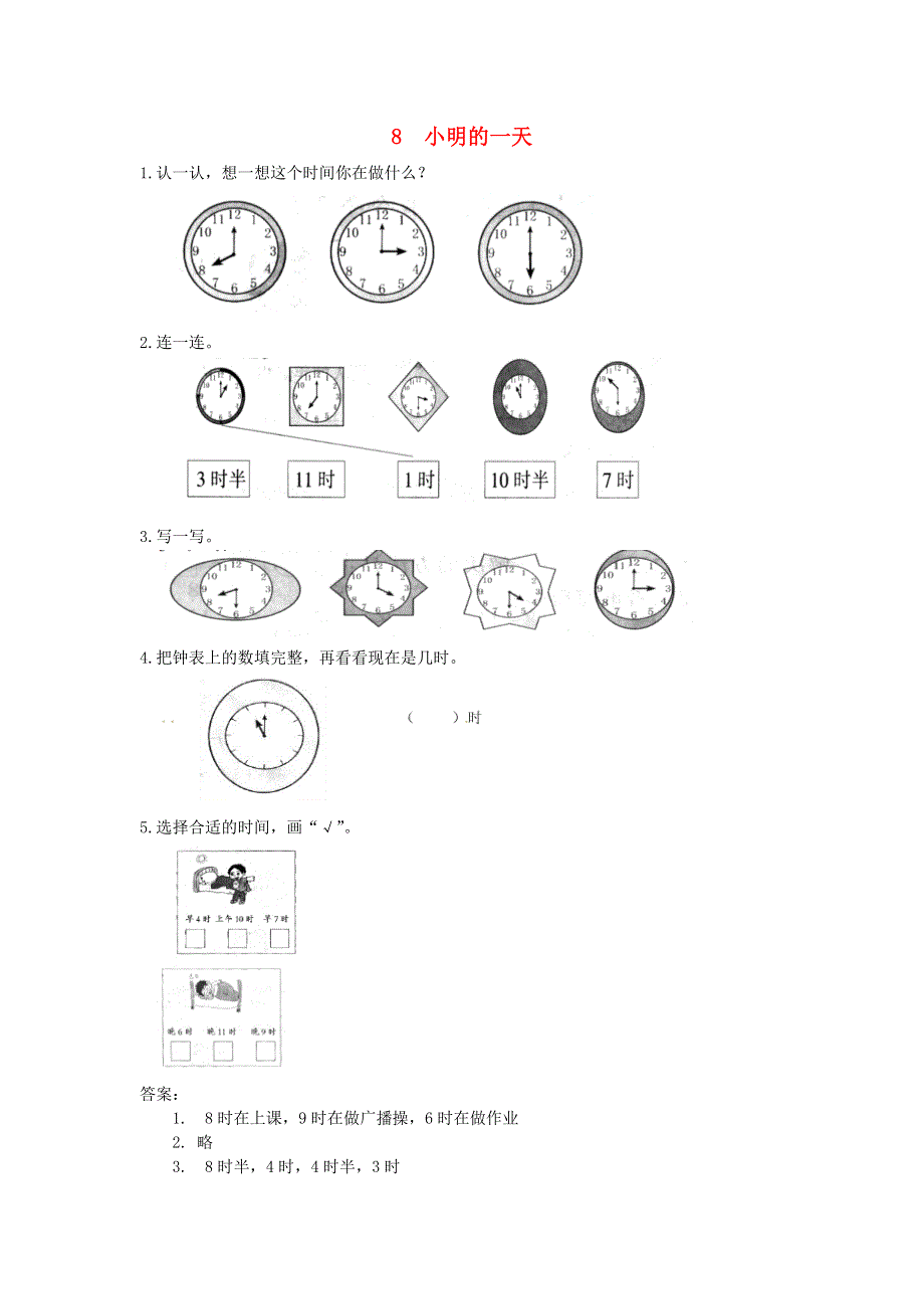 一年级数学上册 八 认识钟表练习题 新人教版.doc_第1页