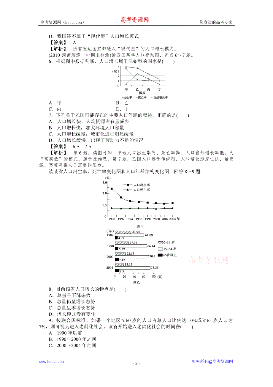 10-11学年高中地理(人教版)必修二（课时练习）：第一章人口的变化 第一节人口的数量变化.doc_第2页