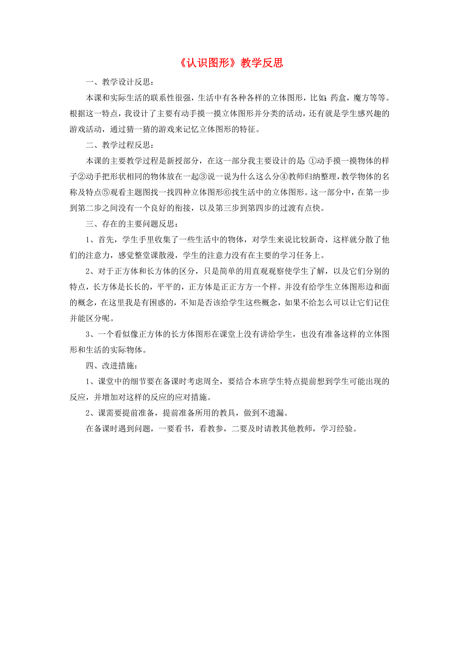 一年级数学上册 六 认识图形教学反思 新人教版.doc_第1页