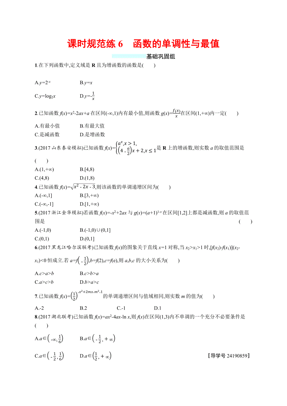 2018年高考数学（人教文科）总复习（福建专用）配套训练：课时规范练6 WORD版含解析.docx_第1页