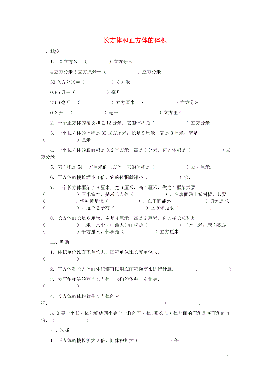 五年级数学下册 七 包装盒——长方体和正方体 长方体和正方体的体积课时练习 青岛版六三制.doc_第1页