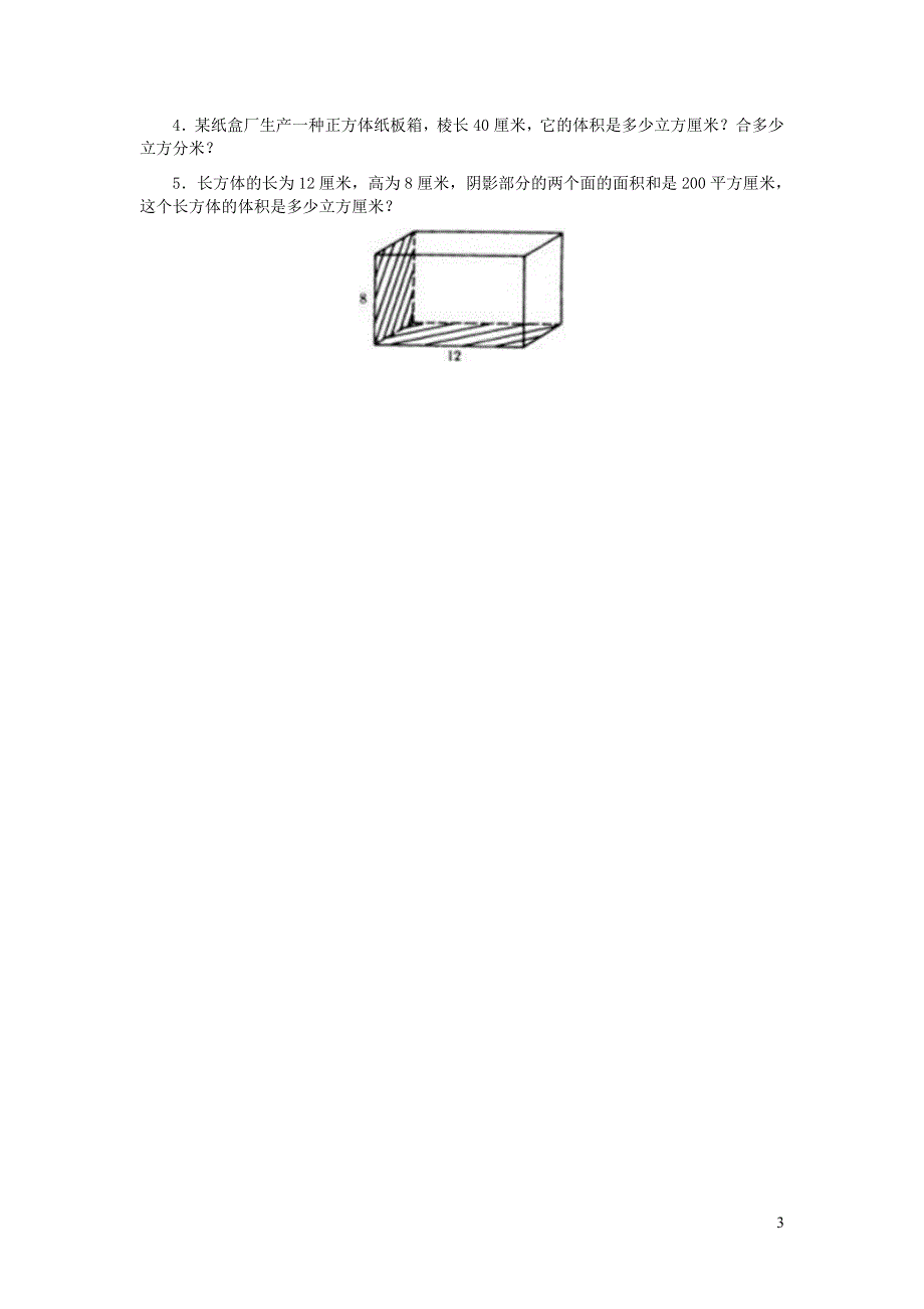 五年级数学下册 七 包装盒——长方体和正方体 长方体和正方体的体积课时练习 青岛版六三制.doc_第3页