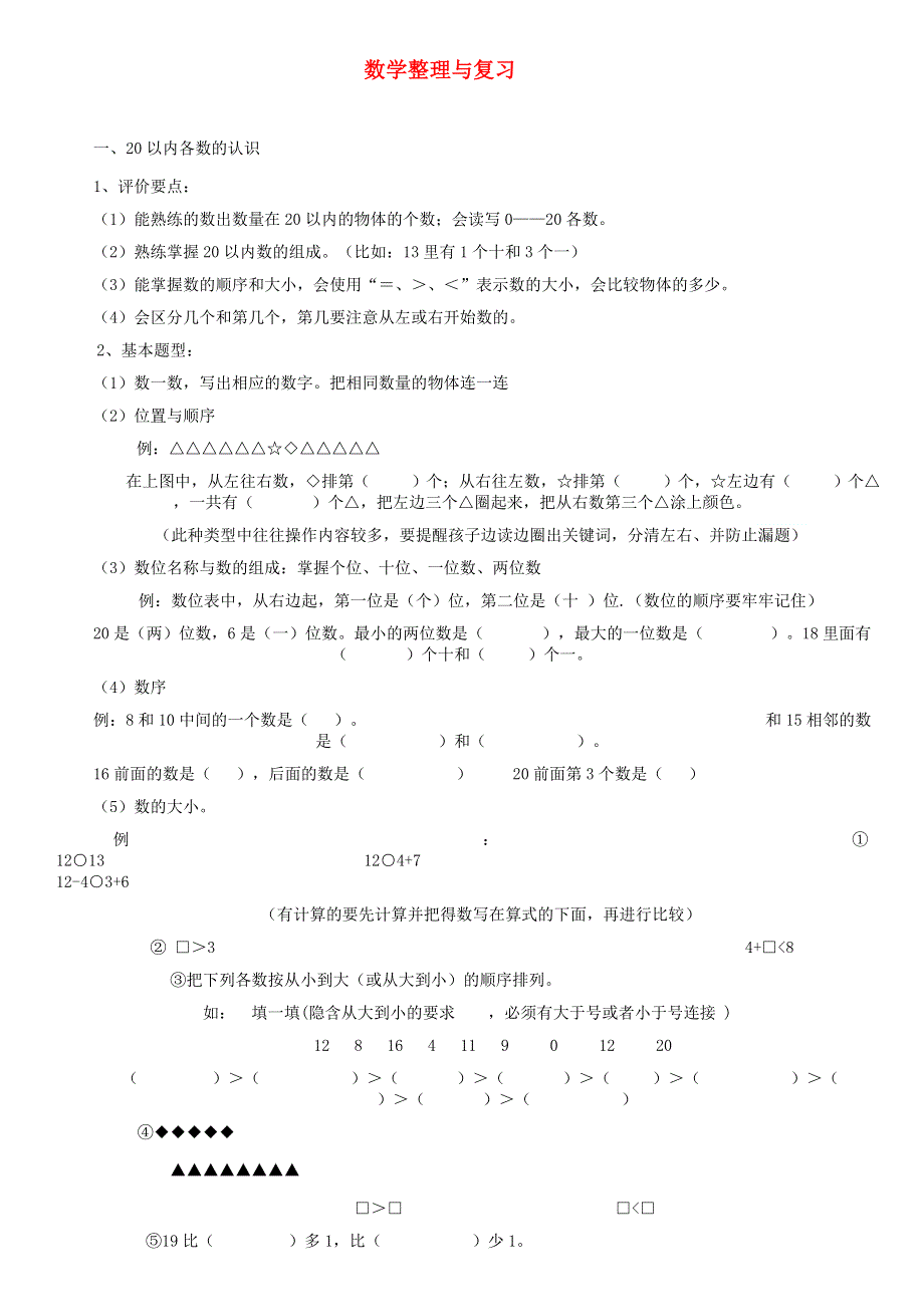 一年级数学上册 八 雪山乐园——总复习知识总结 青岛版六三制.doc_第1页