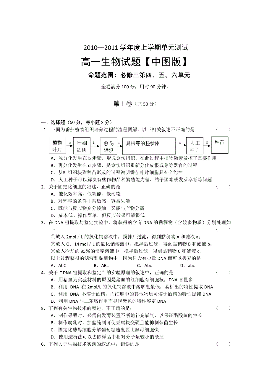 10-11学年高二上学期同步测试生物：必修三第四、五、六单元（中图版）.doc_第1页