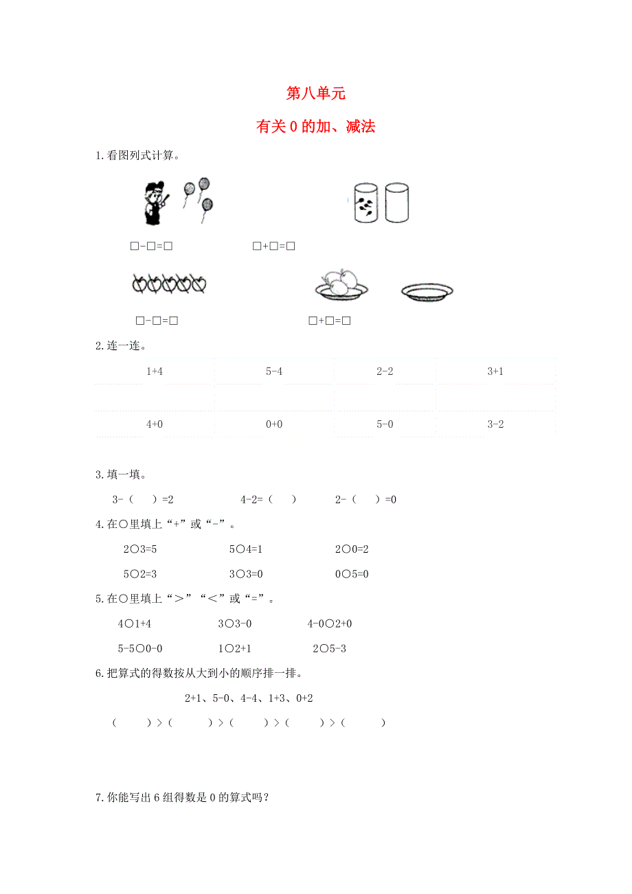 一年级数学上册 八 10以内的加法和减法《有关0的加、减法》同步练习 苏教版.doc_第1页