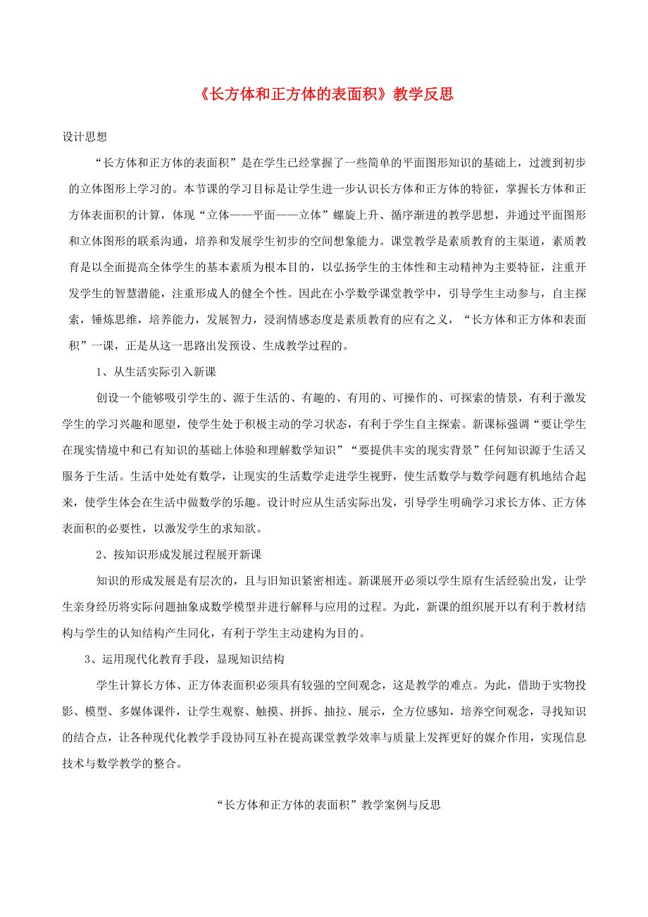 五年级数学下册 七 包装盒——长方体和正方体（长方体和正方体的表面积）教学反思 青岛版六三制.doc_第1页