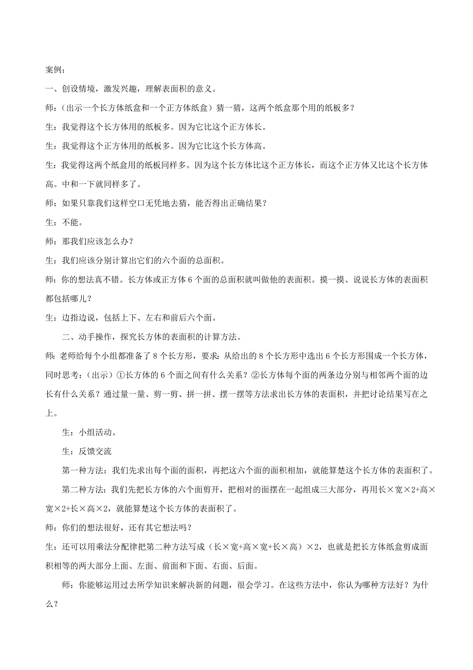 五年级数学下册 七 包装盒——长方体和正方体（长方体和正方体的表面积）教学反思 青岛版六三制.doc_第2页