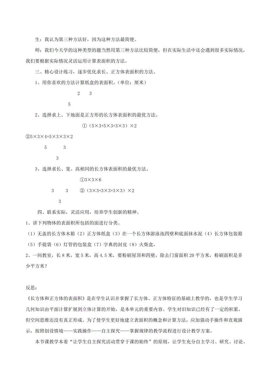 五年级数学下册 七 包装盒——长方体和正方体（长方体和正方体的表面积）教学反思 青岛版六三制.doc_第3页