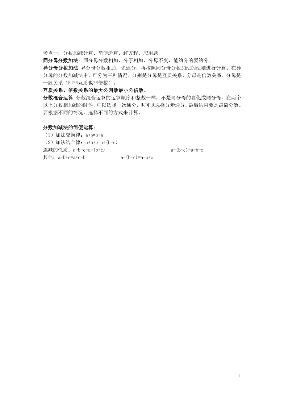 五年级数学下册 6 分数的加法和减法知识点总结 新人教版.doc_第1页