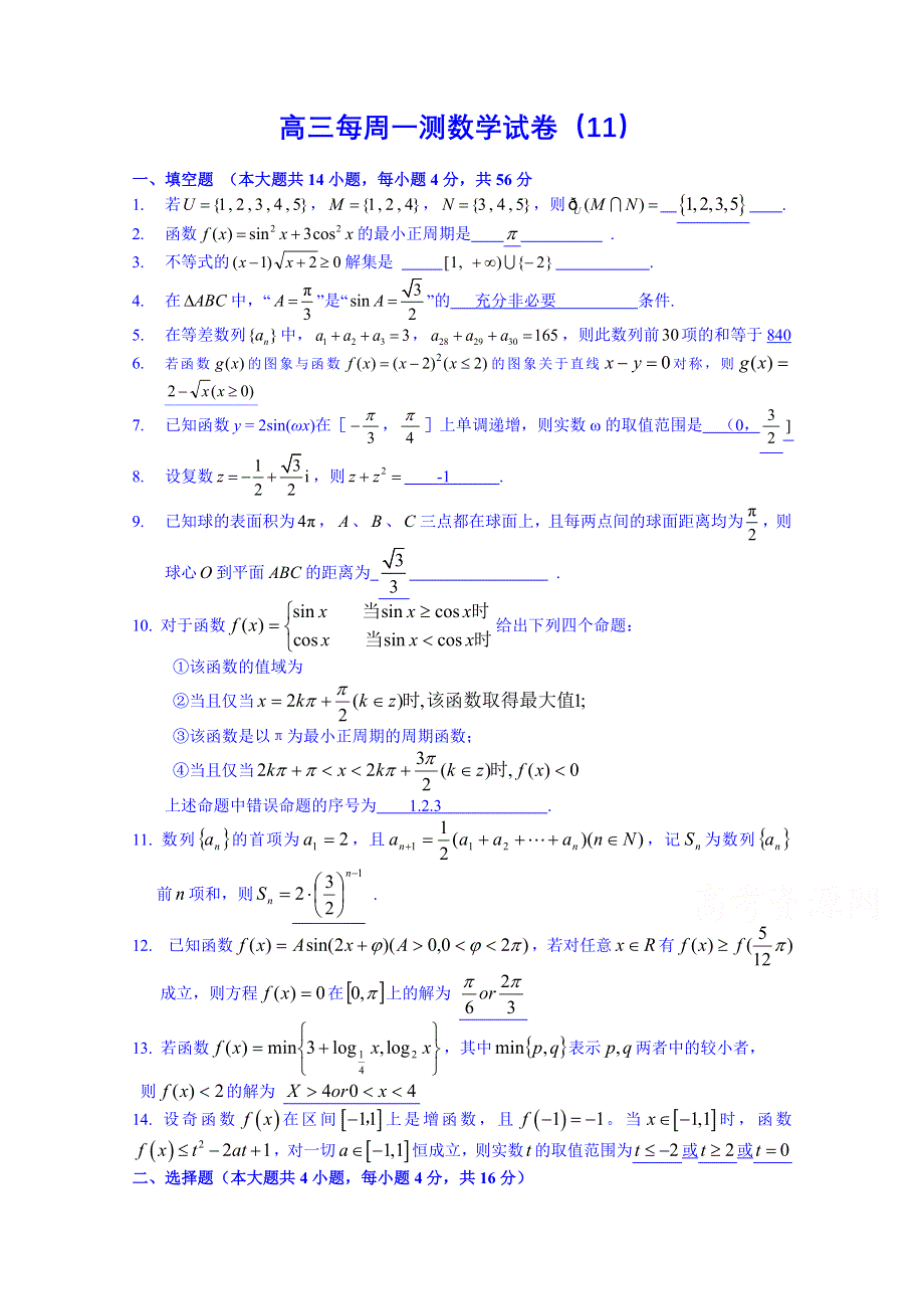 上海市2015届高考高三上学期数学每周一测试卷（11）.doc_第1页