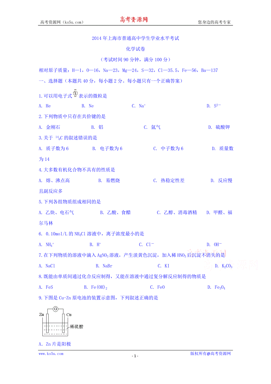 上海市2014年普通高中学生学业水平考试化学试题 WORD版含答案.doc_第1页