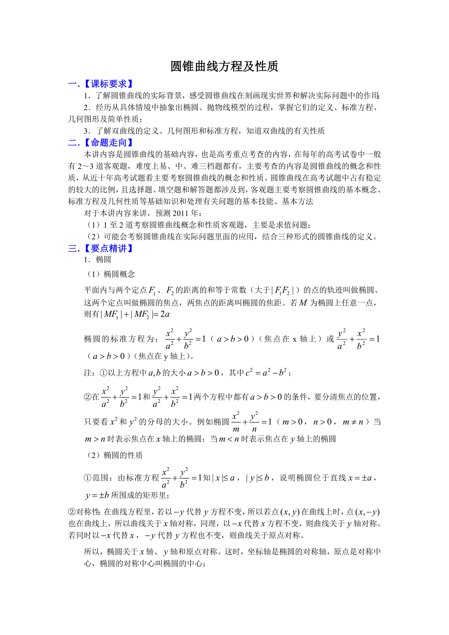 [原创] 预测2011届高考数学：38圆锥曲线方程及性质.doc_第1页