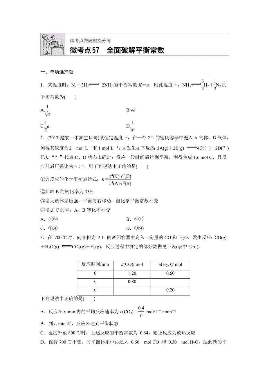 2018年高考化学（江苏专用）一轮复习配套文档：微考点57 WORD版含解析.docx_第1页