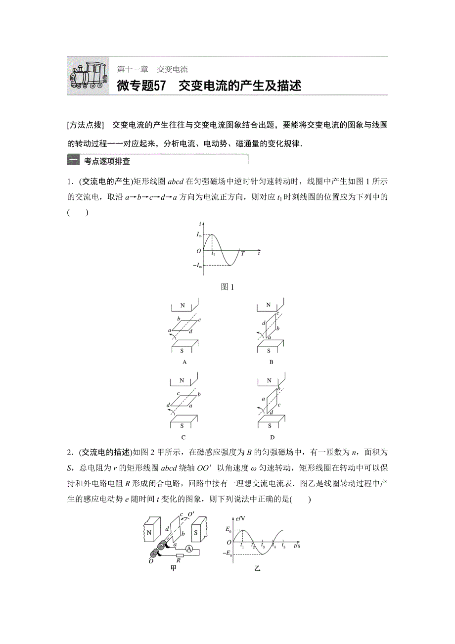 2018年高考物理（江苏专用）一轮微专题复习 第11章交变电流 微专题57 WORD版含答案.docx_第1页