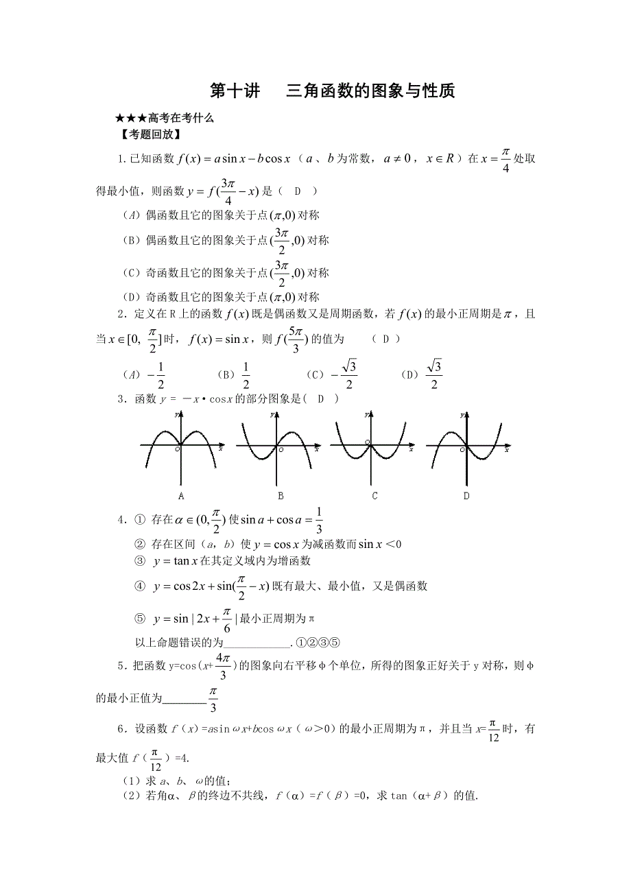 [原创] 预测2011届高考数学：10三角函数的图象与性质.doc_第1页