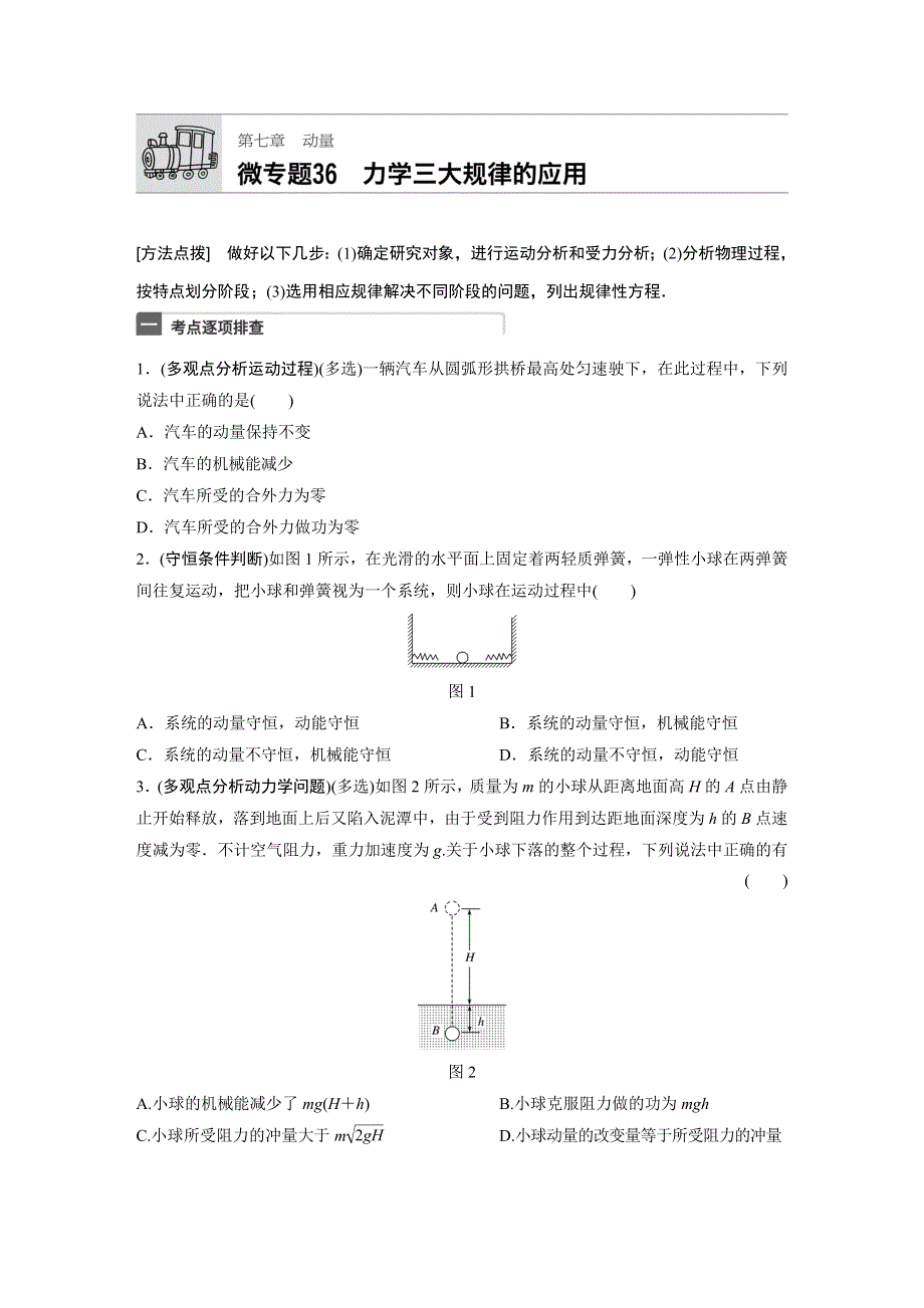 2018年高考物理（广东专用）一轮微专题复习第7章 动量 微专题36 WORD版含答案.docx_第1页